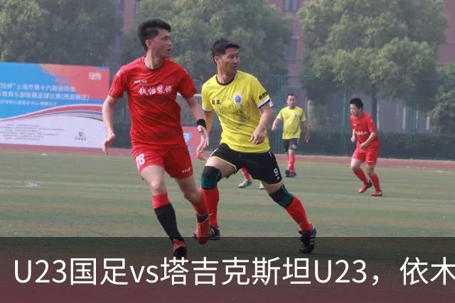 U23国足vs塔吉克斯坦U23，依木兰、吾米提江、向余望首发